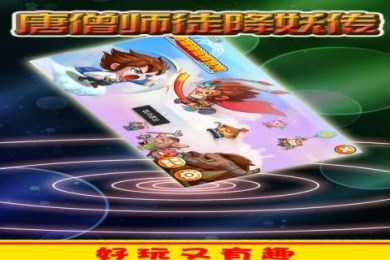 唐僧师徒降妖传v1.8截图2