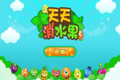 天天消水果v5.13截图3