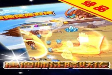 唐僧师徒降妖传v1.8截图4