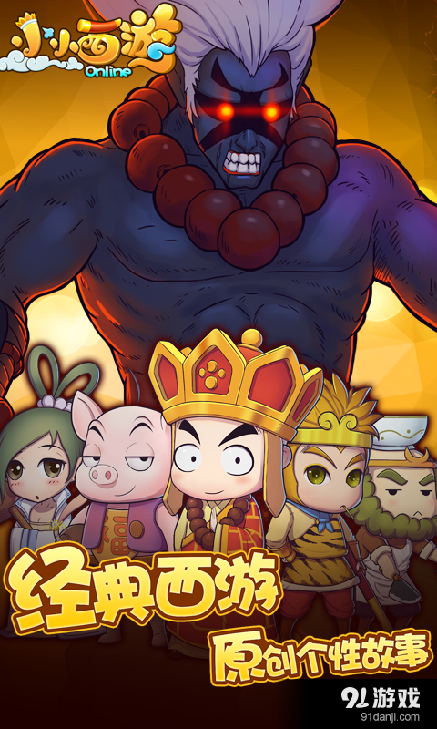 小小西游OLv1.6.1.15截图1