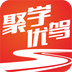 聚学优驾v0.11.8.7