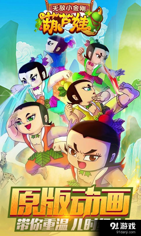 葫芦娃之无敌小金刚v1.6.4截图1