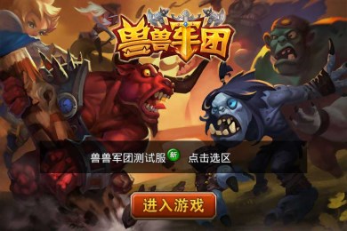 兽兽军团v1.8截图2