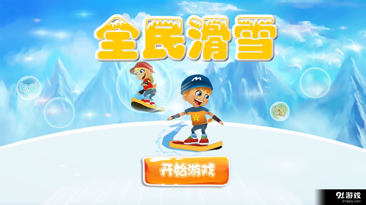 全民滑雪v1.7截图1