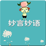 妙言妙语v1.20150325