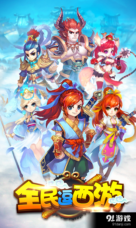 全民逗西游v1.2.7截图1