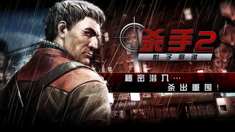 杀手2影子阴谋v1.4.6截图1