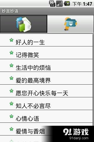 妙言妙语v1.20150325截图2