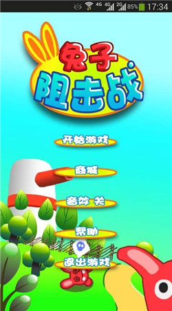 兔子阻击战v1.8截图1