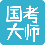 国考大师v4.4.11