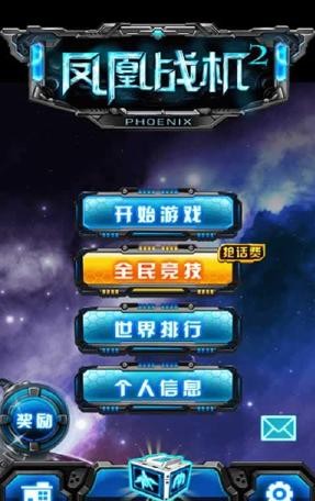 凤凰战机2道具免费版v1.12截图1