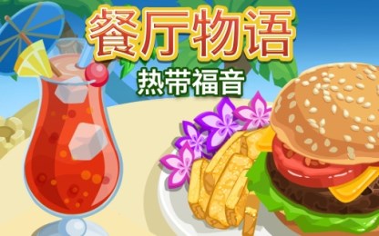 餐厅物语:热带福音v1.8.9截图1