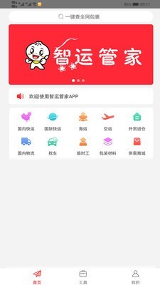 智运管家v2.9.6截图1