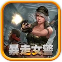 暴走女警修改版v1.3.6