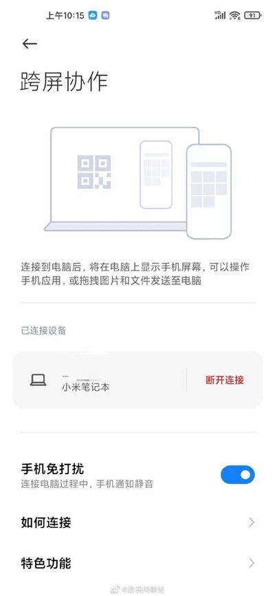 小米跨屏协作v0.82405截图1
