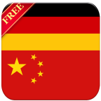 德国中国词典v3.12.4