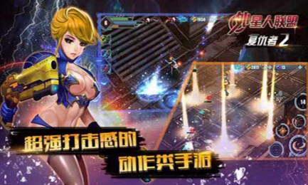 外星人联盟：复仇者2v1.7截图1