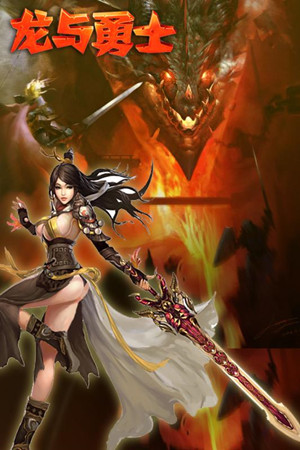 龙与勇士九游版v2016.6.06截图3