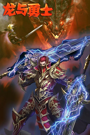 龙与勇士九游版v2016.6.06截图4