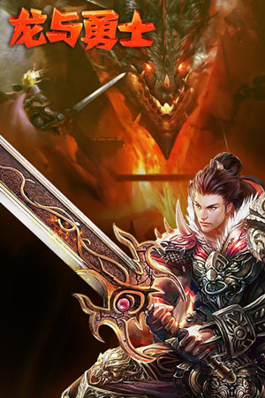 龙与勇士九游版v2016.6.06截图2