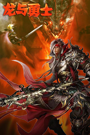 龙与勇士九游版v2016.6.06截图1