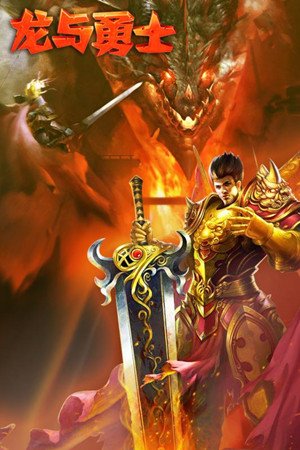 龙与勇士九游版v2016.6.06截图5