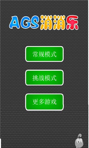 AGS消消乐v1.8截图3
