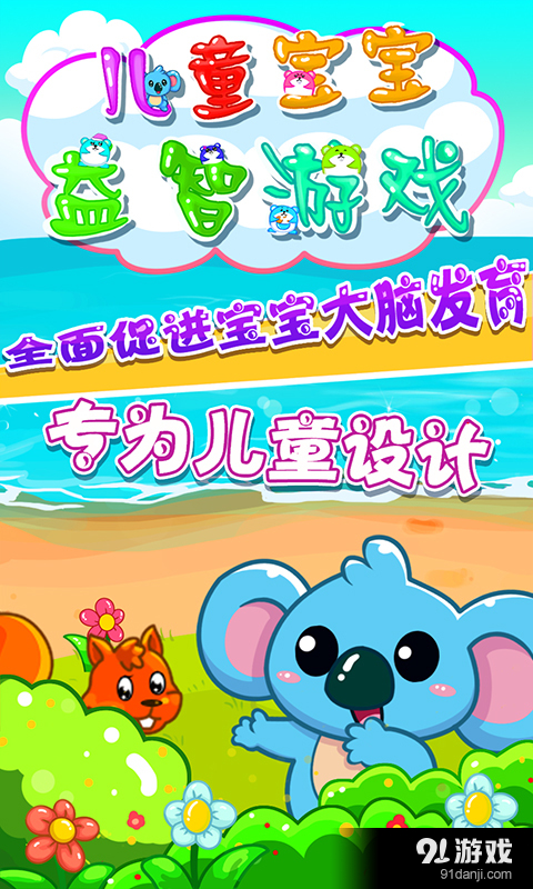 儿童宝宝益智游戏v2.5.13截图1