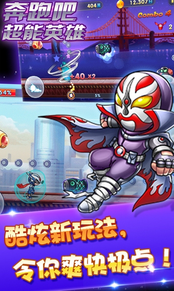 奔跑吧超能英雄v1.0.5截图1