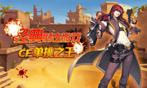 CF单挑之王v1.48截图1