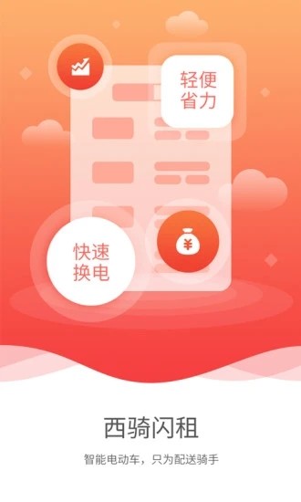 西骑闪租v0.3.20截图1