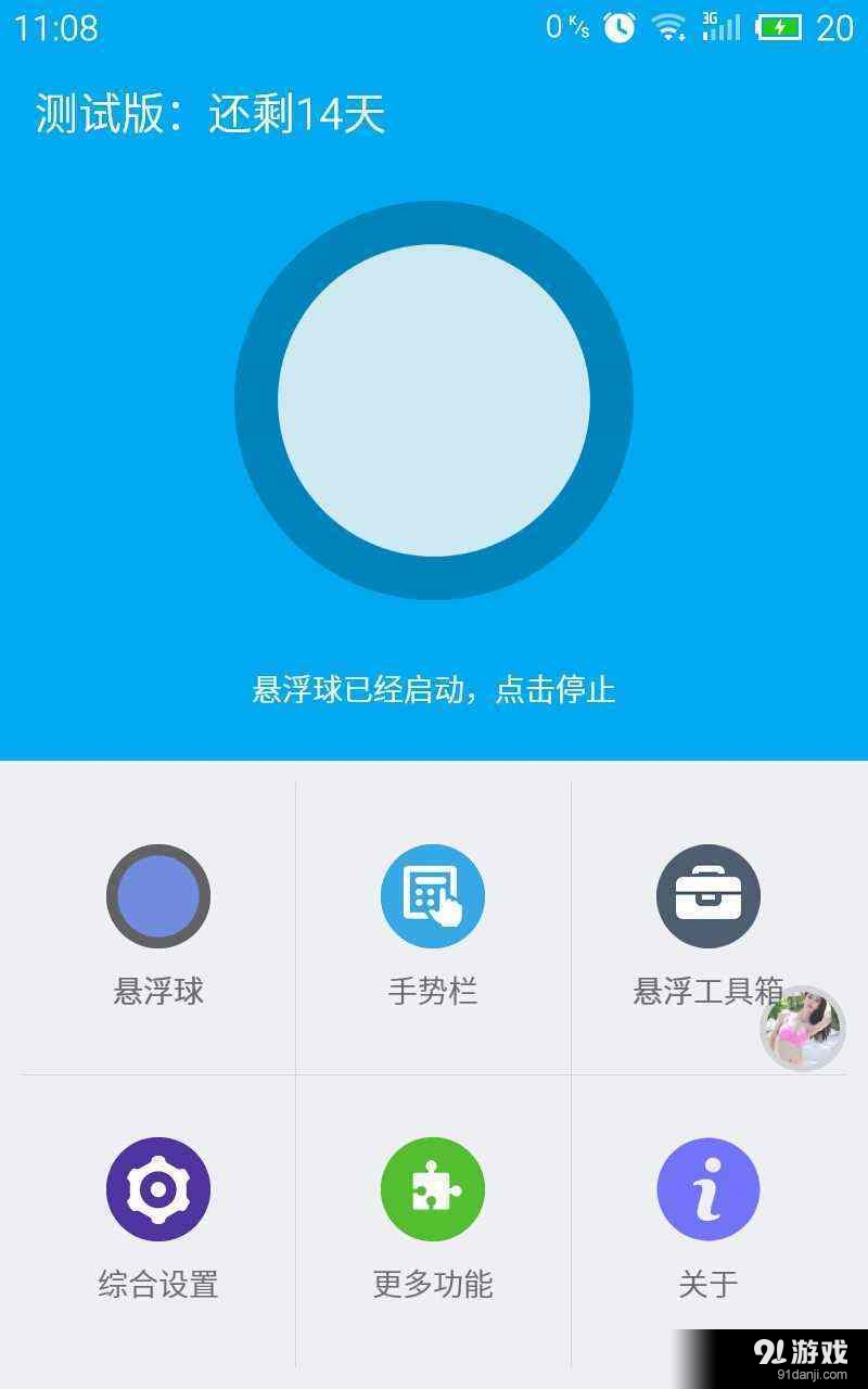 悬浮球v1.6.31截图1