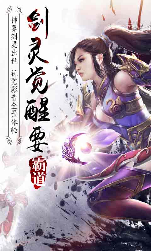 霸道剑灵觉醒v6.3.5截图1