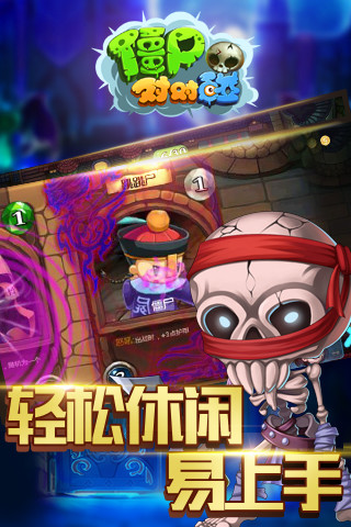 僵尸对对碰v1.3.9截图4