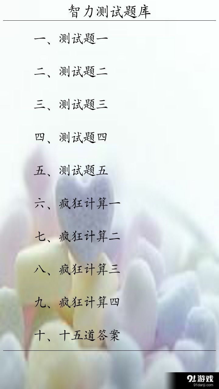 智力测试题库v3.3.13截图1