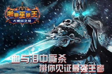 啪啪巫妖王:大螺丝之怒v3.3.13截图2