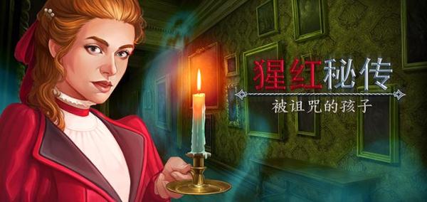 猩红秘传被诅咒的孩子v1.7截图3