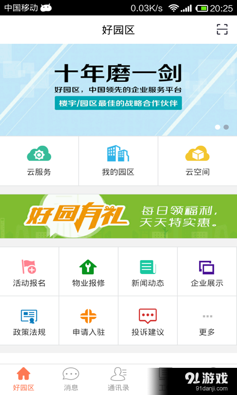 好园区v1.3.11截图1