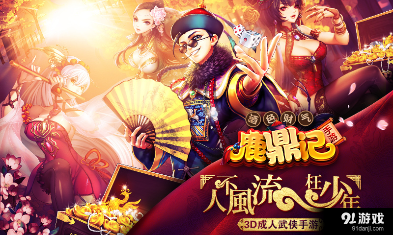 鹿鼎记v1.7.11截图1