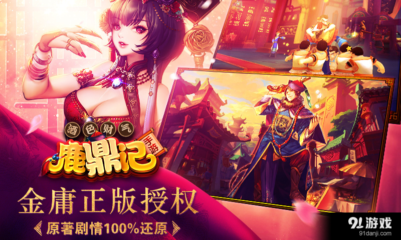 鹿鼎记v1.7.11截图2