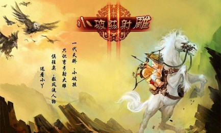 小破孩射雕2v1.9截图3