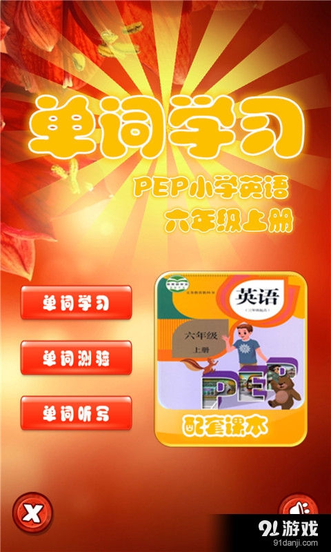 PEP小学英语六上单词学习v1.3.29截图1