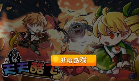 天天酷飞正式版v1.8截图1