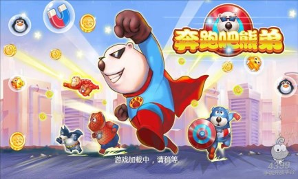 奔跑吧熊弟v2.4.7截图1