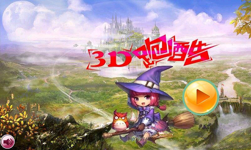 3D酷跑v1.8截图3