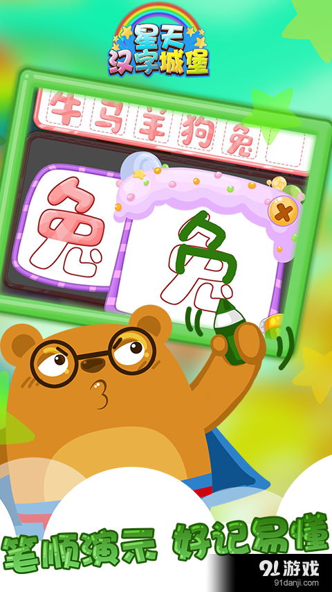 星天汉字城堡v1.3.4截图3