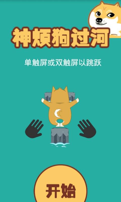 神烦狗过河v1.7截图1