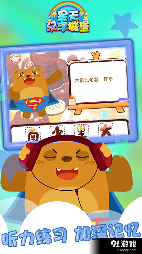 星天汉字城堡v1.3.4截图4