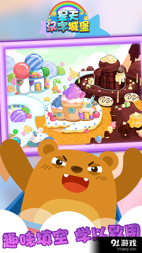 星天汉字城堡v1.3.4截图5