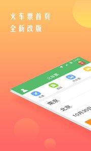 铁行12306火车票v5.12截图1